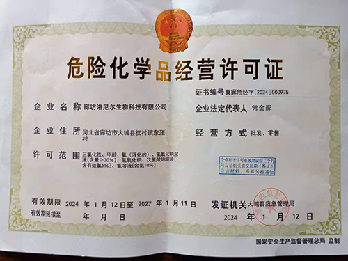 危險化學(xué)品經(jīng)營許可證